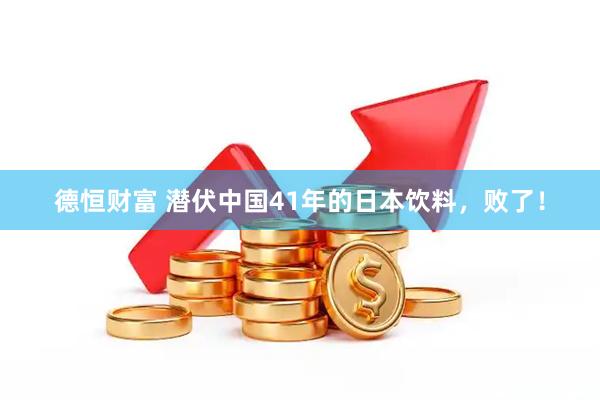 德恒财富 潜伏中国41年的日本饮料，败了！