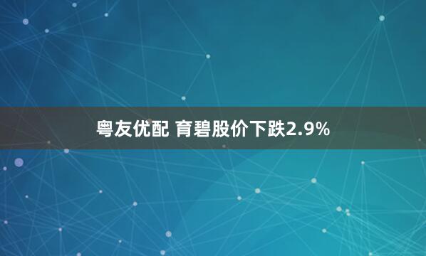 粤友优配 育碧股价下跌2.9%